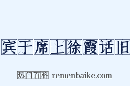 宾于席上徐霞话旧是什么意思的图片